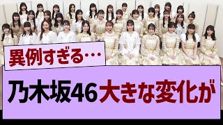 乃木坂46、大きな変化が…【乃木坂46・乃木坂工事中・乃木坂配信中】 [upl. by Niraj]