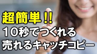 超簡単！10秒でつくれる売れるキャッチコピー [upl. by Conni]