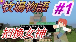 當個創世神※Minecraft※翔麟的牧場物語 Ep1 招換女神 [upl. by Grodin]