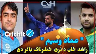 Imad Wasim Rashid khan is good bowler in the world I have never seen like Rashid khan bowling [upl. by Ursulina]