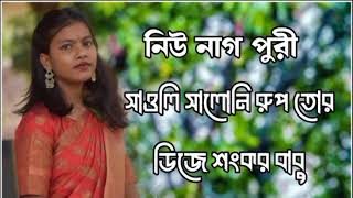 সাওলি সালনি রুপ তোর ডিজে শংকর বাবু নিউ নাগ পুরী গদন ২০২৪🤣🔥🦋😁🥀🤑🤭🇧🇩🥀 [upl. by Tome819]