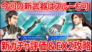 【FF7EC】今回の新武器はスルーも可「新ガチャ評価＆新緑のミラージュEX2攻略」【エバクラ086】 [upl. by Amak206]