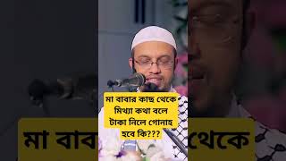 মা বাবার কাছ থেকে মিথ্যা কথা বলে টাকা নিলে গোনাহ হবে কি শায়খ আহমাদুল্লাহ ahmadullah waz [upl. by Ase]