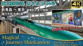 【東北新幹線】初日の「Magical Journey Shinkansen」に乗車！はやぶさ34号 新青森→東京 右側E席 車窓展望 4K画質 速度計＆地図付き 20241010 [upl. by Hermann]