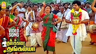 Kumbamkarai Sertha  HD Video Song  கும்பம் கரைசேர்த்த தங்கையா  Kumbakarai Thangaiah  Ilaiyaraaja [upl. by Haseefan27]