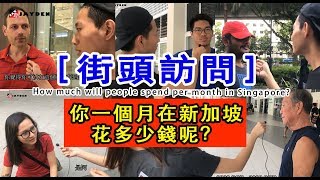 街頭訪問 你一個月在新加坡花了多少錢 How much will people spend per month in Singapore [upl. by Eohce]