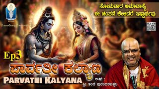 Parvathi Kalyana Ep3  ಚಂದ್ರಶೇಖರನಿಗೆ ಪಾರ್ವತಿಯ ಧಾರೆಯೆರೆದು ಧನ್ಯನಾದ ಗಿರಿರಾಜ Vid Kallapura Pavamanachar [upl. by Ylevol]