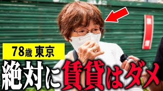 【年金いくら？】78歳「賃貸より持ち家の方がいい」年金インタビュー 持ち家 賃貸 [upl. by Jacobs]