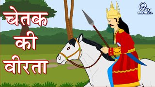 चेतक की वीरता  हिंदी कविता  Hindi Poem  Chetak Ki Veertaश्यामनारायण पाण्डेय Shyamnarayan Pandey [upl. by Akla]