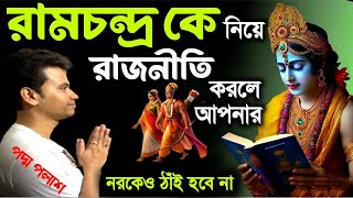 রামচন্দ্র কে নিয়ে রাজনীতি করলে আপনার নরকেও ঠাঁই হবে না padamo palash ketonepadaboli ketone [upl. by Tereve]