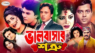 Valobashar Shotru  ভালোবাসার শত্রু  Bangla Full Movie HD  Mousumi  Riaz  Keya  Moyuri  Dipjol [upl. by Willing]