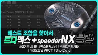 오비X 개피X 조합을 찾아서 03  캘러웨이 Ai 스모크 TD max  NX블랙6S  RCT볼 트랙맨 백돌 시타 [upl. by Georges475]