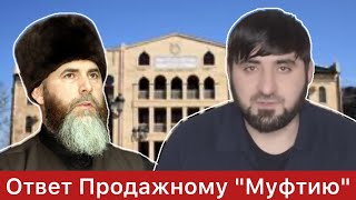 Ответ на ложь Муфтию коровМежиеву Салаху [upl. by Nesral]