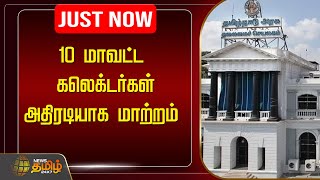 🔴LIVE  10 மாவட்ட கலெக்டர்கள் அதிரடியாக மாற்றம்  Collectors  Transfer  NewsTamil24x7 [upl. by Stanfield]