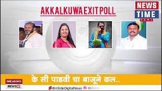 EXIT POLL अक्कलकुवा महाराष्ट्र विधानसभाचे news time tapi  सरकार किसकी बात करें [upl. by Sainana798]