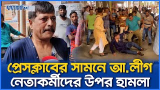 বাংলাদেশে কোন বাকস্বাধীনতা নাই আওয়ামীপন্থী নেতা  7th March  Press Club  Jaijaidin News [upl. by Annairdua]