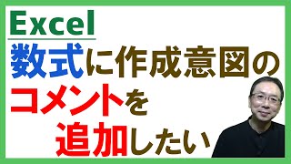 【Excel】数式内にコメント備忘録を残す簡単テクニック！コメント追加しておくと作成意図がすぐに思い出せる効果あり♪Excel仕事時短大学ch [upl. by Hgielyk555]