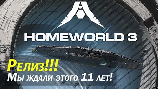 Homeworld 3  первые впечатления  зацениваем долгожданный релиз [upl. by Garcon]