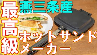 【国産】ホットサンドメーカーのおすすめはIWANO【燕三条】 [upl. by Eceinwahs]