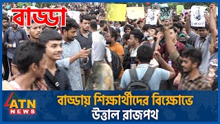 শিক্ষার্থীদের বিক্ষোভে উত্তাল রাজপথ Quota Movement Student Protest Quota Andolon Live Dhaka News [upl. by Ahseniuq]