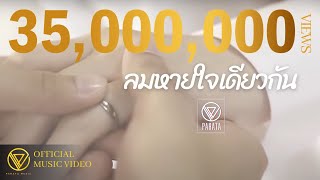 ลมหายใจเดียวกัน  PARATA【OFFICIAL MV】 [upl. by Anehsak]