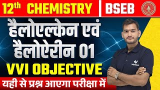 Class 12 Chemistry Chapter 10 VVI Objective  हैलोऐल्केन तथा हैलोऐरीन Chemistry VVI Objective BSEB [upl. by Caine]