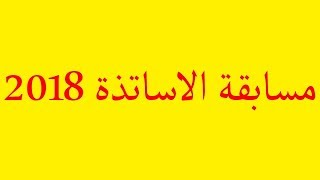 تفاصيل  معلومات تهمك حول مسابقة الاساتذة 2018 concours onec dz [upl. by Hako]