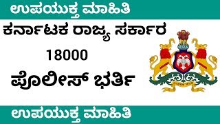 ಕರ್ನಾಟಕ ರಾಜ್ಯ ಪೊಲೀಸ್ ನೇಮಕಾತಿ ಶೀಘ್ರವೇ ಅಧಿಸೂಚನೆ  KARNATAKA STATE POLICE RECRUITMENT KSP UDYOGA VARTE [upl. by Shih]