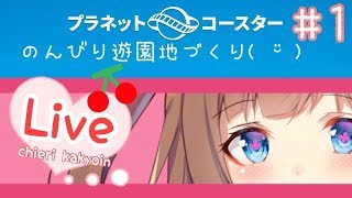 【Planet Coaster】ちえりが遊園地つくる1｡･ч･｡【アイドル部】 [upl. by Mide]