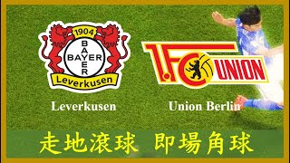 LIVE🔴FOOTBALL Bundesliga Leverkusen vs Union Berlin【專攻角球】【走地滾球】【即場分析】 [upl. by Anilorak558]