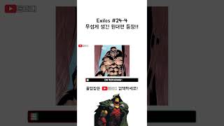 Exiles 24번 4 무섭게 생긴 원더맨 등장 [upl. by Elicec]