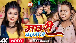 Shilpi Raj  मछरी बलम जी बनईले बानी  Shubham Jaker Khusboo Sarvesh Singh Dehati Video Song [upl. by Assirac178]