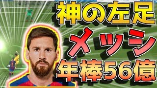 【ウイイレ2018マイクラブ】神の左足を持つ男メッシが強すぎる件！年俸56億の動きが異次元！ [upl. by Refinney660]