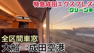 【全区間車窓】大船→成田空港《特急成田エクスプレスグリーン車》 [upl. by Eloken]