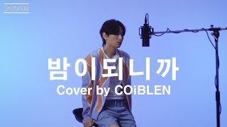 COiBLEN 코이블렌  밤이 되니까 Original Song by 원슈타인 [upl. by Marshall]