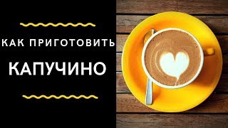 5 Cappuccino Recipe  Calculation Капучино Рецепт и КалькуляцияКак Приготовить Капучино Правильно [upl. by Newg]