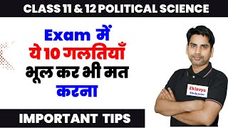 Exam me yeh mistakes bhul kar bhi na karna  exam tips  calss 11 amp 12 political science mid term [upl. by Nue]