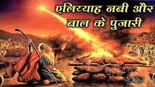 एलिय्याह नबी और बाल के पुजारी 1 राजा 18 । Elijah and the prophets of Baal biblestorieshindi bible [upl. by Rosaleen]