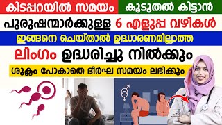 ശീഘ്രസ്കലനം ഉള്ള പുരുഷന്മാർ ഈ 6 ടിപ്സ് ഒന്ന് കേട്ട് നോക്കൂശ്രീകസ്കലനം ഇല്ലാതെയാക്കാം Srekaskalanam [upl. by Etnaled672]