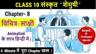 विचित्रः साक्षी  Animated video  Vichitrah Sakshi  Class 10 Sanskrit Shemushi Chapter 8 [upl. by Cuthbertson806]