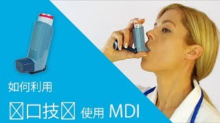 如何利用quot闭口技术quot使用MDI [upl. by Oona]