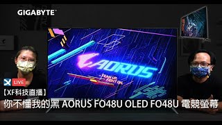 【XF科技直播】你不懂我的黑 AORUS FO48U OLED FO48U 電競螢幕 [upl. by Akkim469]