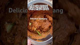 쌈장이 이렇게 맛있으면 반칙입니다 자꾸 먹게 되는 맛있는 쌈장 이렇게 만들면 쉽고간단 꿀맛 Ssamjang Koreanfood 심여사 일분 요리 [upl. by Elijah]