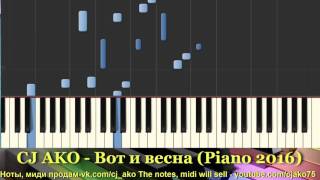 CJ AKO Весна Synthesia Пианино Красивая мелодия Piano tutorial music easy Музыка melody [upl. by Eirod]