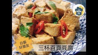 阿肌師廚房 154【三杯百頁豆腐】 [upl. by Agni]