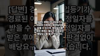 서울시주택임대차상담사례질문013 거주하는임차주택이경매신청기입등기가되었으나확정일자를받지않은경우등기가경료된후에도확정일자를받을수있는지와효력 타임부동산 [upl. by Herby184]