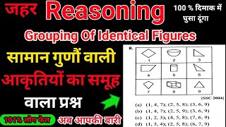 Reasoning Tricks । Grouping Of Identical Figures । रीजनिंग। हम पढ़ाते नहीं सिखाते हैं । By Vipin Sir [upl. by Pronty]