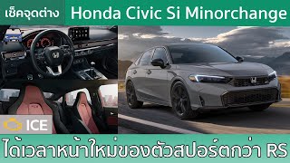 เช็คความต่าง Honda Civic Si Minorchange 2025 กับเครื่องเทอร์โบที่ไม่หายไป [upl. by Robinet]