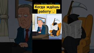 Когда ждёшь работу 😅✨ гриффины familyguy сериал [upl. by Moraj]