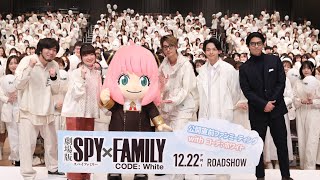 〈アーカイブ〉『劇場版 SPY×FAMILY CODE White』公開直前ファンミーティング with コーデ ホワイト [upl. by Quintana34]